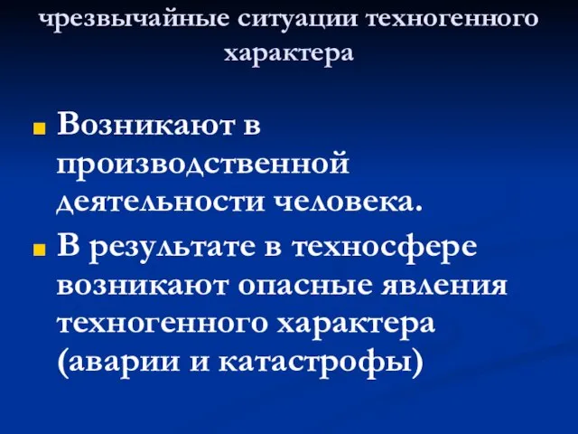 чрезвычайные ситуации техногенного характера Возникают в производственной деятельности человека. В результате в