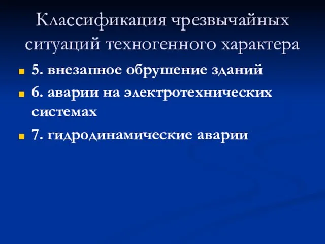 Классификация чрезвычайных ситуаций техногенного характера 5. внезапное обрушение зданий 6. аварии на