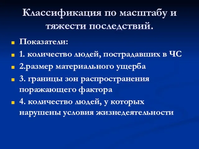 Классификация по масштабу и тяжести последствий. Показатели: 1. количество людей, пострадавших в