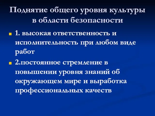 Поднятие общего уровня культуры в области безопасности 1. высокая ответственность и исполнительность