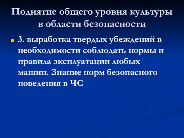 Поднятие общего уровня культуры в области безопасности 3. выработка твердых убеждений в