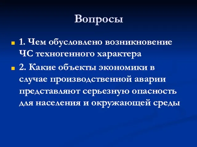 Вопросы 1. Чем обусловлено возникновение ЧС техногенного характера 2. Какие объекты экономики