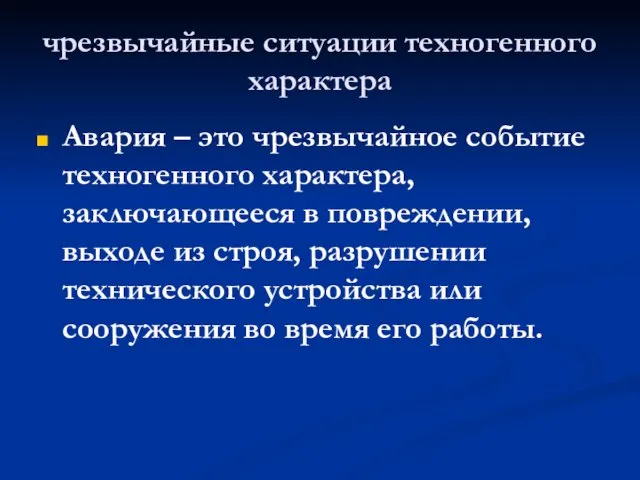 чрезвычайные ситуации техногенного характера Авария – это чрезвычайное событие техногенного характера, заключающееся