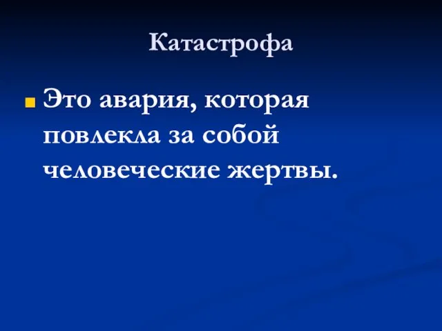 Катастрофа Это авария, которая повлекла за собой человеческие жертвы.