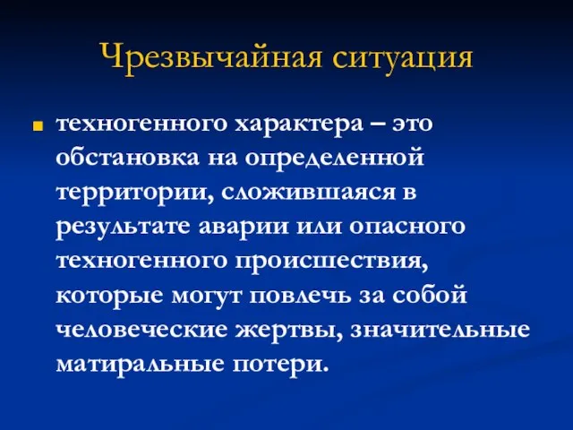 Чрезвычайная ситуация техногенного характера – это обстановка на определенной территории, сложившаяся в