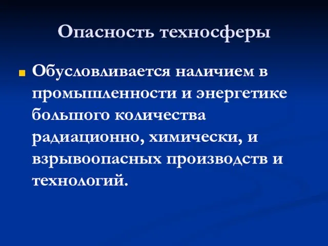 Опасность техносферы Обусловливается наличием в промышленности и энергетике большого количества радиационно, химически,