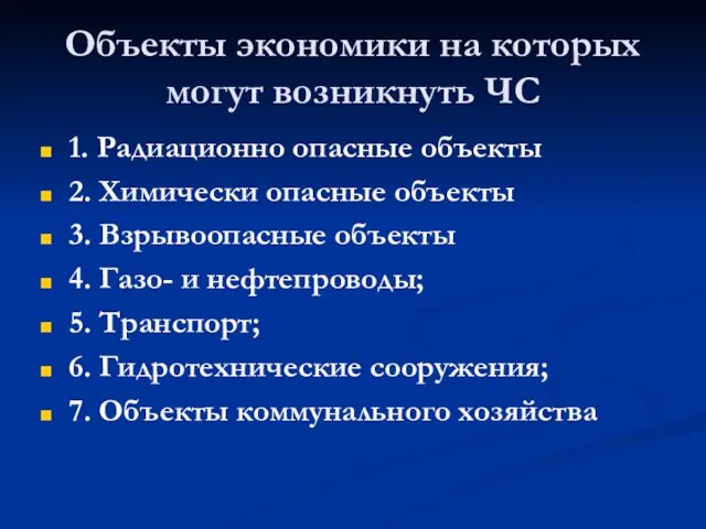 Объекты экономики на которых могут возникнуть ЧС 1. Радиационно опасные объекты 2.