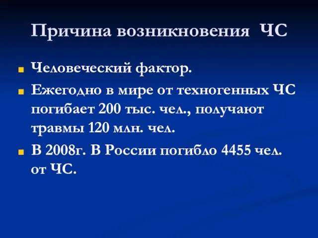 Причина возникновения ЧС Человеческий фактор. Ежегодно в мире от техногенных ЧС погибает