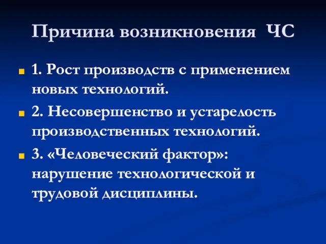 Причина возникновения ЧС 1. Рост производств с применением новых технологий. 2. Несовершенство