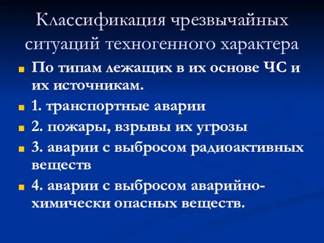 Классификация чрезвычайных ситуаций техногенного характера По типам лежащих в их основе ЧС