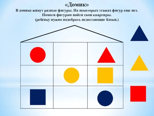 «Домик» В домике живут разные фигуры. На некоторых этажах фигур еще нет.