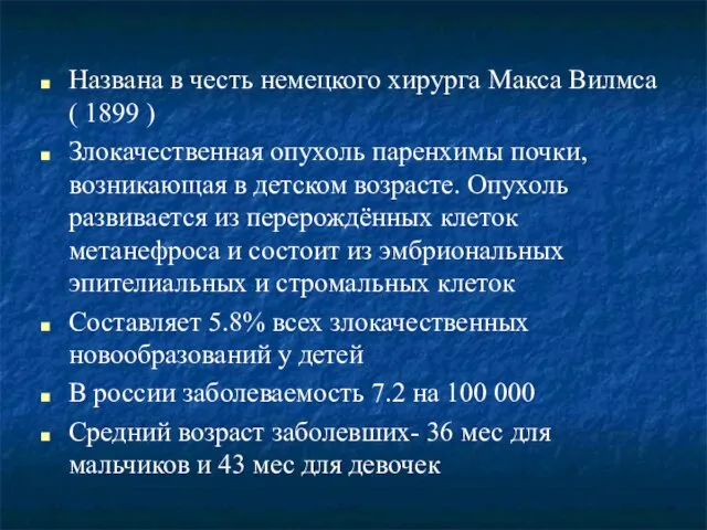 Названа в честь немецкого хирурга Макса Вилмса ( 1899 ) Злокачественная опухоль