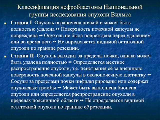 Классификация нефробластомы Национальной группы исследования опухоли Вилмса Стадия I Опухоль ограничена почкой