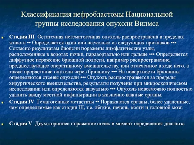 Классификация нефробластомы Национальной группы исследования опухоли Вилмса Стадия III Остаточная негематогенная опухоль