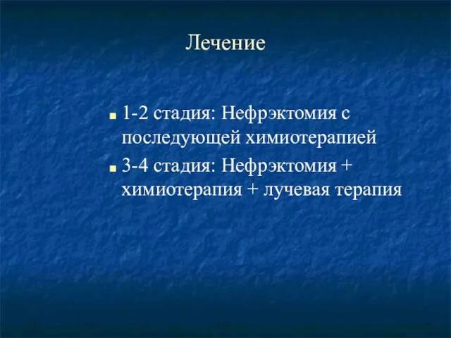 Лечение 1-2 стадия: Нефрэктомия с последующей химиотерапией 3-4 стадия: Нефрэктомия + химиотерапия + лучевая терапия