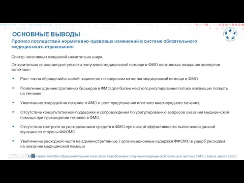 Прогноз последствий нормативно-правовых изменений в системе обязательного медицинского страхования Спектр негативных ожиданий