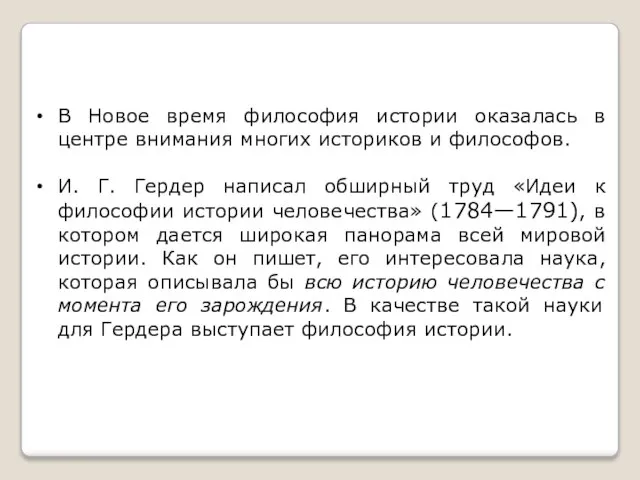 В Новое время философия истории оказалась в центре внимания многих историков и