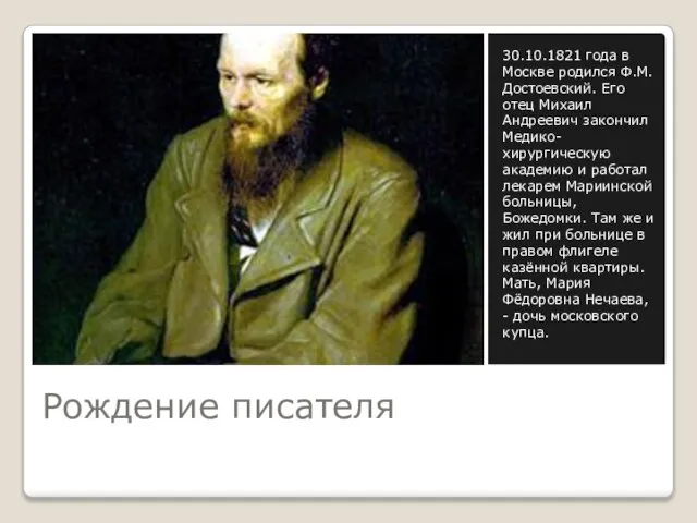 Рождение писателя 30.10.1821 года в Москве родился Ф.М. Достоевский. Его отец Михаил