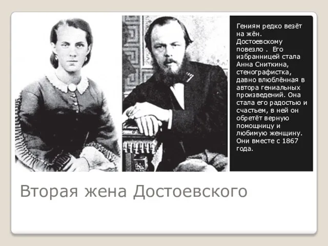 Вторая жена Достоевского Гениям редко везёт на жён. Достоевскому повезло . Его