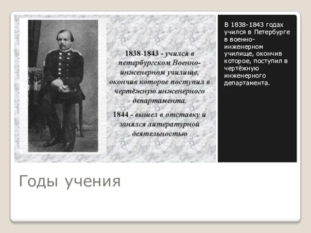 Годы учения В 1838-1843 годах учился в Петербурге в военно-инженерном училище, окончив