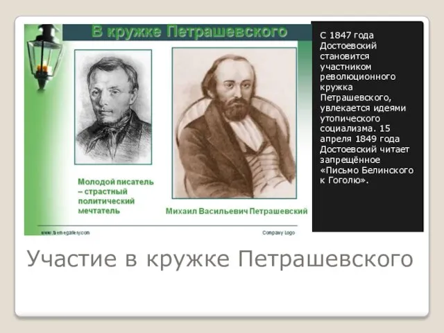 Участие в кружке Петрашевского С 1847 года Достоевский становится участником революционного кружка