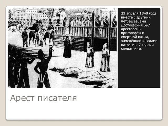 Арест писателя 23 апреля 1848 года вместе с другими петрашевцами Достоевский был