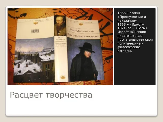 Расцвет творчества 1866 – роман «Преступление и наказание» 1868 – «Идиот» 1871-72