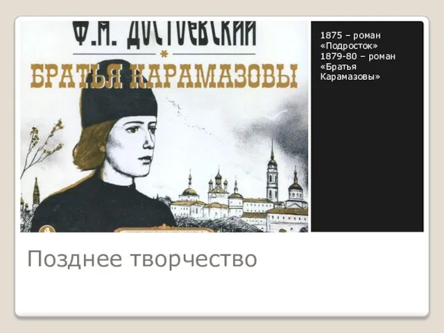 Позднее творчество 1875 – роман «Подросток» 1879-80 – роман «Братья Карамазовы»