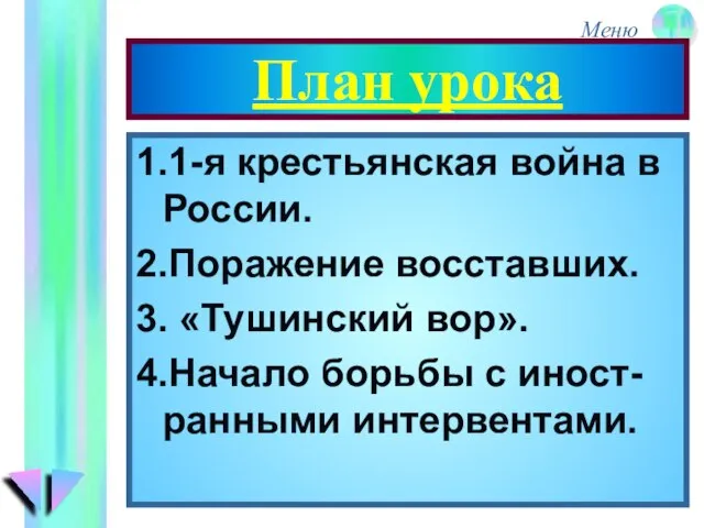 План урока 1.1-я крестьянская война в России. 2.Поражение восставших. 3. «Тушинский вор».