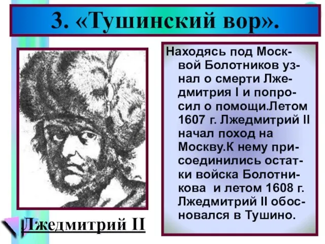 Находясь под Моск-вой Болотников уз-нал о смерти Лже-дмитрия I и попро-сил о