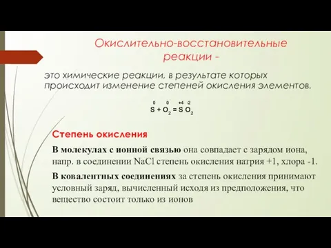 Окислительно-восстановительные реакции - это химические реакции, в результате которых происходит изменение степеней