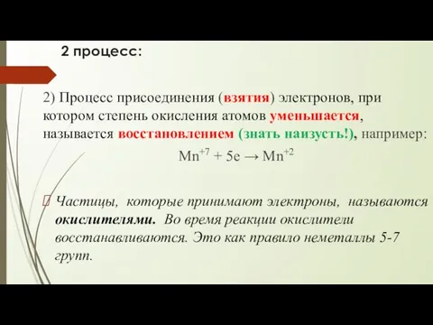 2 процесс: 2) Процесс присоединения (взятия) электронов, при котором степень окисления атомов