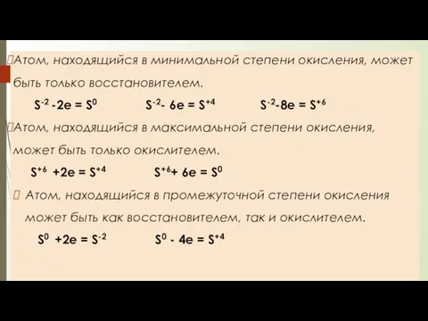 Атом, находящийся в минимальной степени окисления, может быть только восстановителем. S-2 -2е