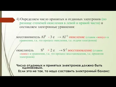 4) Определяем число принятых и отданных электронов (по разнице степеней окисления в