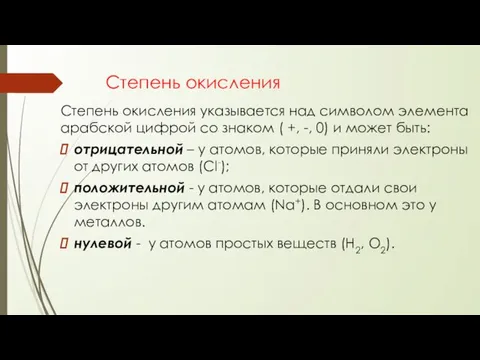 Степень окисления Степень окисления указывается над символом элемента арабской цифрой со знаком