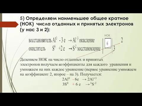 5) Определяем наименьшее общее кратное (НОК) числа отданных и принятых электронов (у