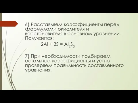 6) Расставляем коэффициенты перед формулами окислителя и восстановителя в основном уравнении. Получается: