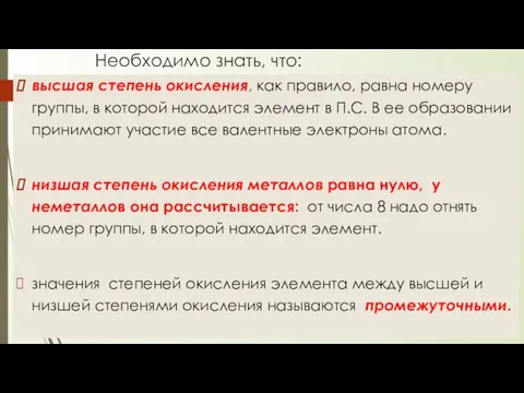 Необходимо знать, что: высшая степень окисления, как правило, равна номеру группы, в