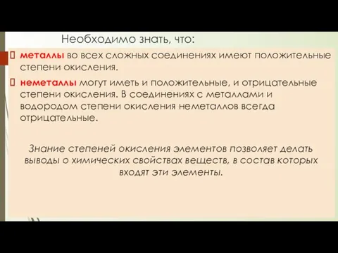 Необходимо знать, что: металлы во всех сложных соединениях имеют положительные степени окисления.