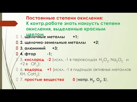 Постоянные степени окисления: К контр.работе знать наизусть степени окисления, выделенные красным цветом