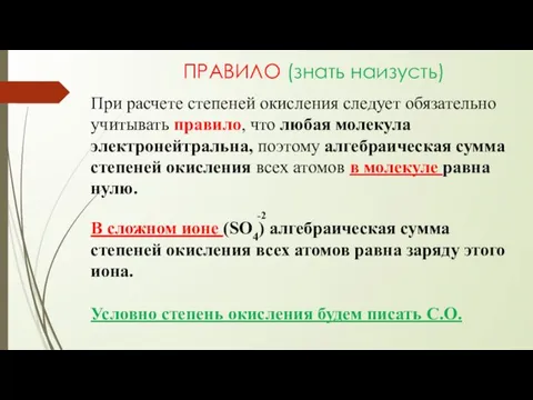 ПРАВИЛО (знать наизусть) При расчете степеней окисления следует обязательно учитывать правило, что