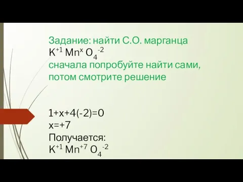 Задание: найти С.О. марганца K+1 Mnх O4-2 сначала попробуйте найти сами, потом