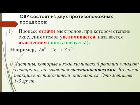 ОВР состоят из двух противоположных процессов: Процесс отдачи электронов, при котором степень