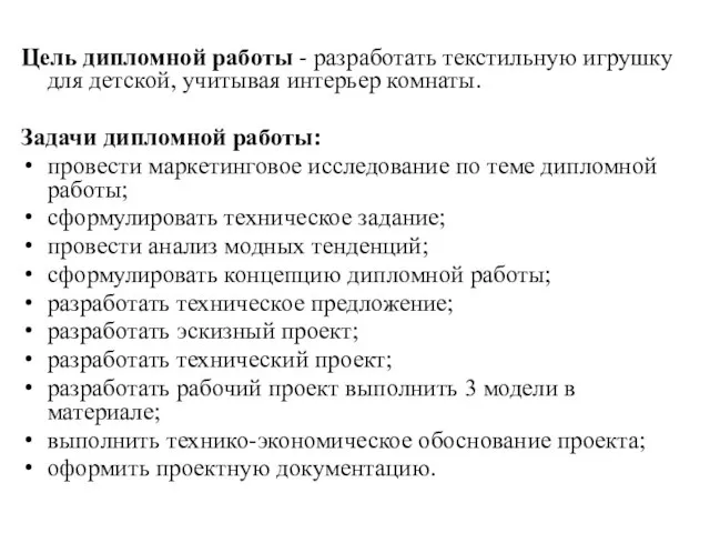 Цель дипломной работы - разработать текстильную игрушку для детской, учитывая интерьер комнаты.