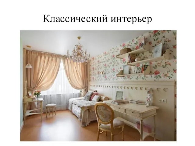 Классический интерьер