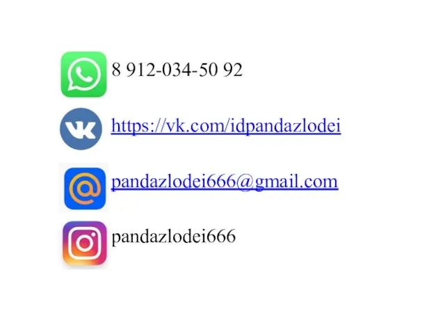 8 912-034-50 92 https://vk.com/idpandazlodei pandazlodei666@gmail.com pandazlodei666