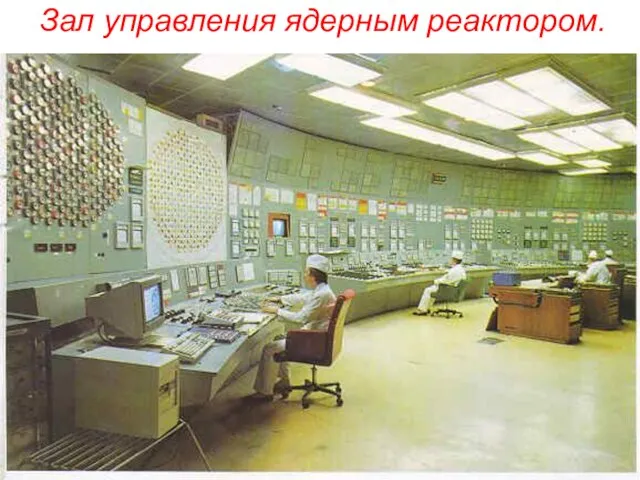Зал управления ядерным реактором.