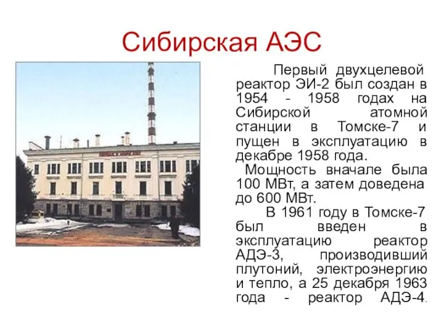 Сибирская АЭС Первый двухцелевой реактор ЭИ-2 был создан в 1954 - 1958