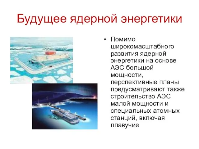 Будущее ядерной энергетики Помимо широкомасштабного развития ядерной энергетики на основе АЭС большой