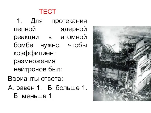 ТЕСТ 1. Для протекания цепной ядерной реакции в атомной бомбе нужно, чтобы